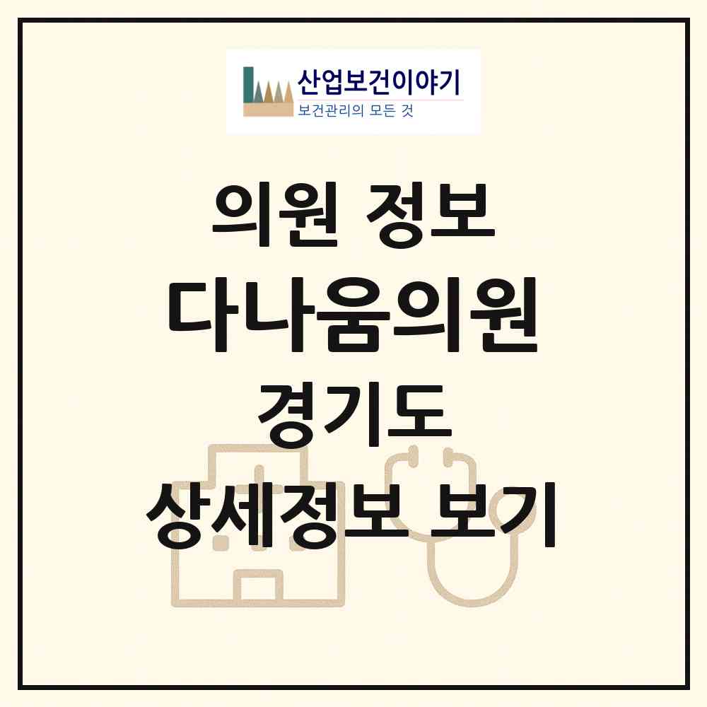 2026 다나움의원 (성남시 신흥1동)|의원|요양기관 정보
