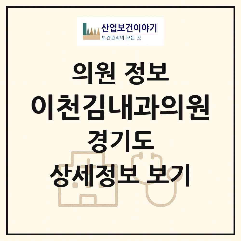 2026 이천김내과의원 (이천시 관고동)|의원|요양기관 정보