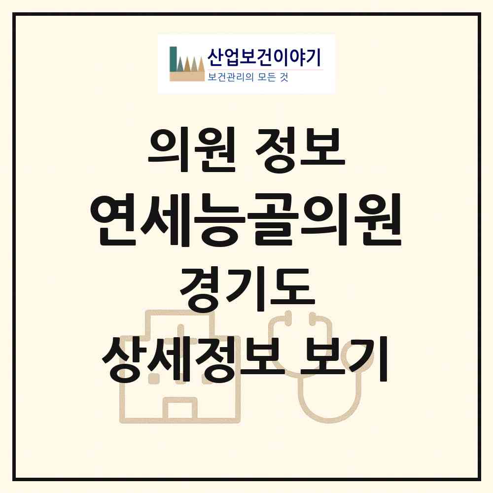 2026 연세능골의원 (광주시 능평동)|의원|요양기관 정보