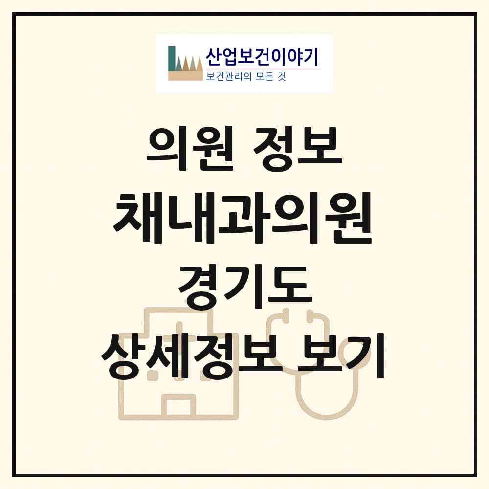 2026 채내과의원 (수원시 영통3동)|의원|요양기관 정보