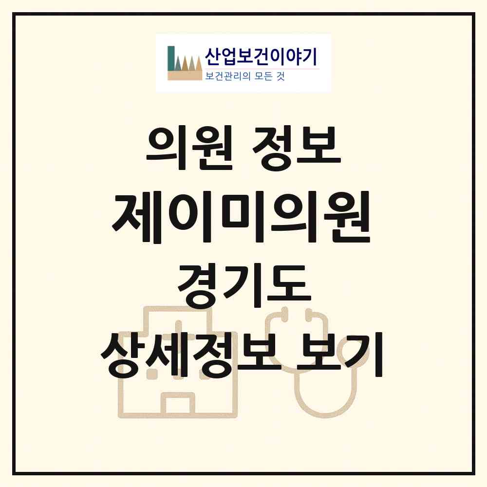 2026 제이미의원 (안산시 선부3동)|의원|요양기관 정보