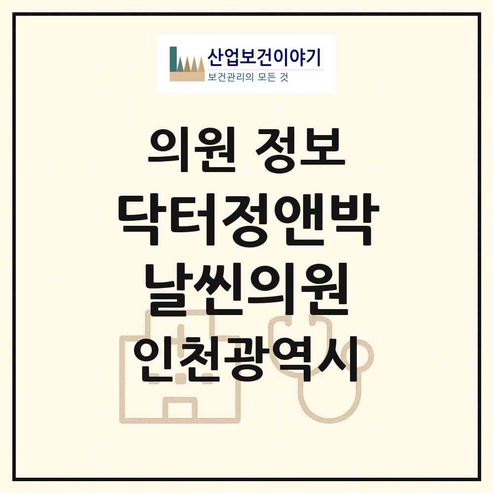 2026 닥터정앤박날씬의원 (인천 남동구 구월3동)|의원|요양기관 정보