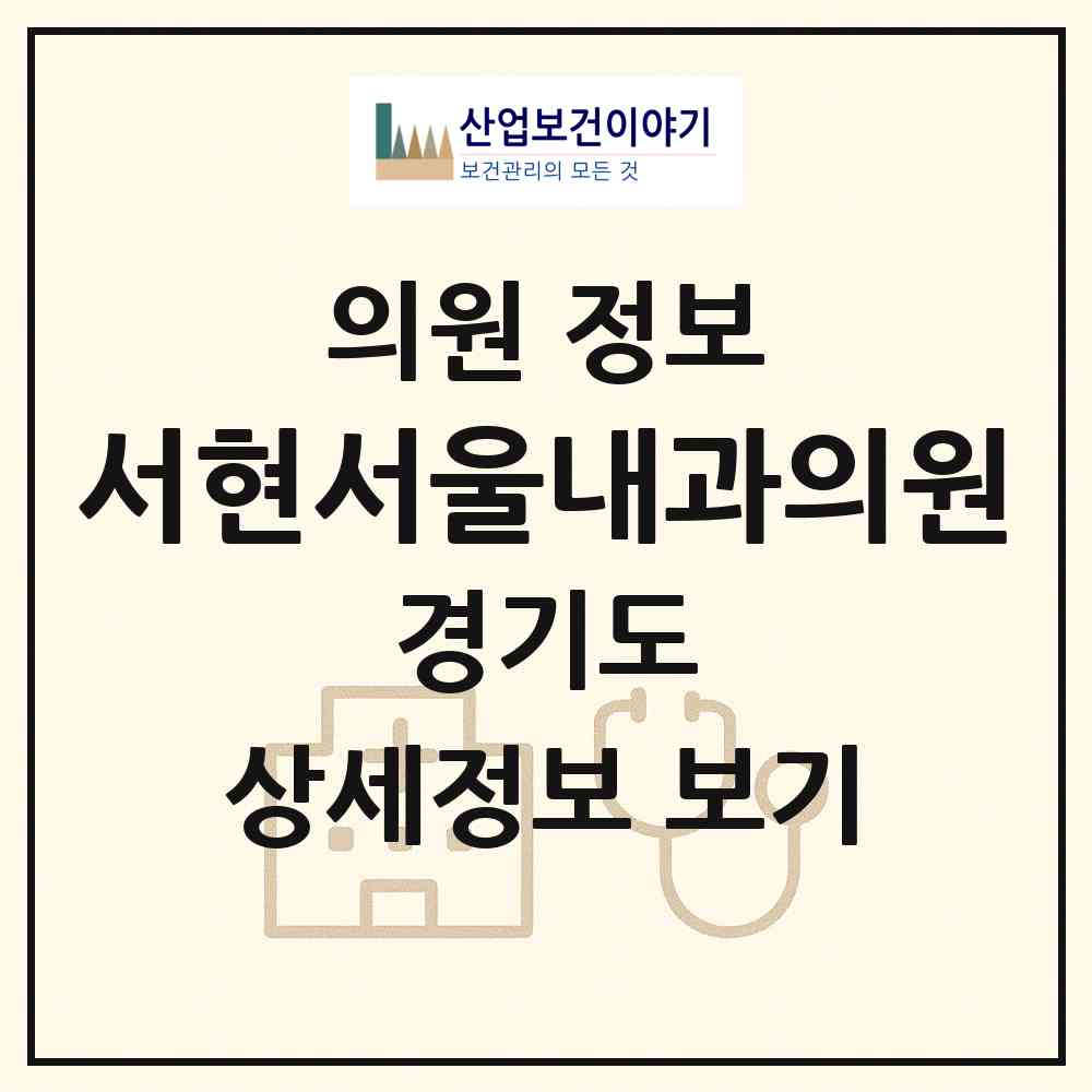 2026 서현서울내과의원 (성남시 서현1동)|의원|요양기관 정보