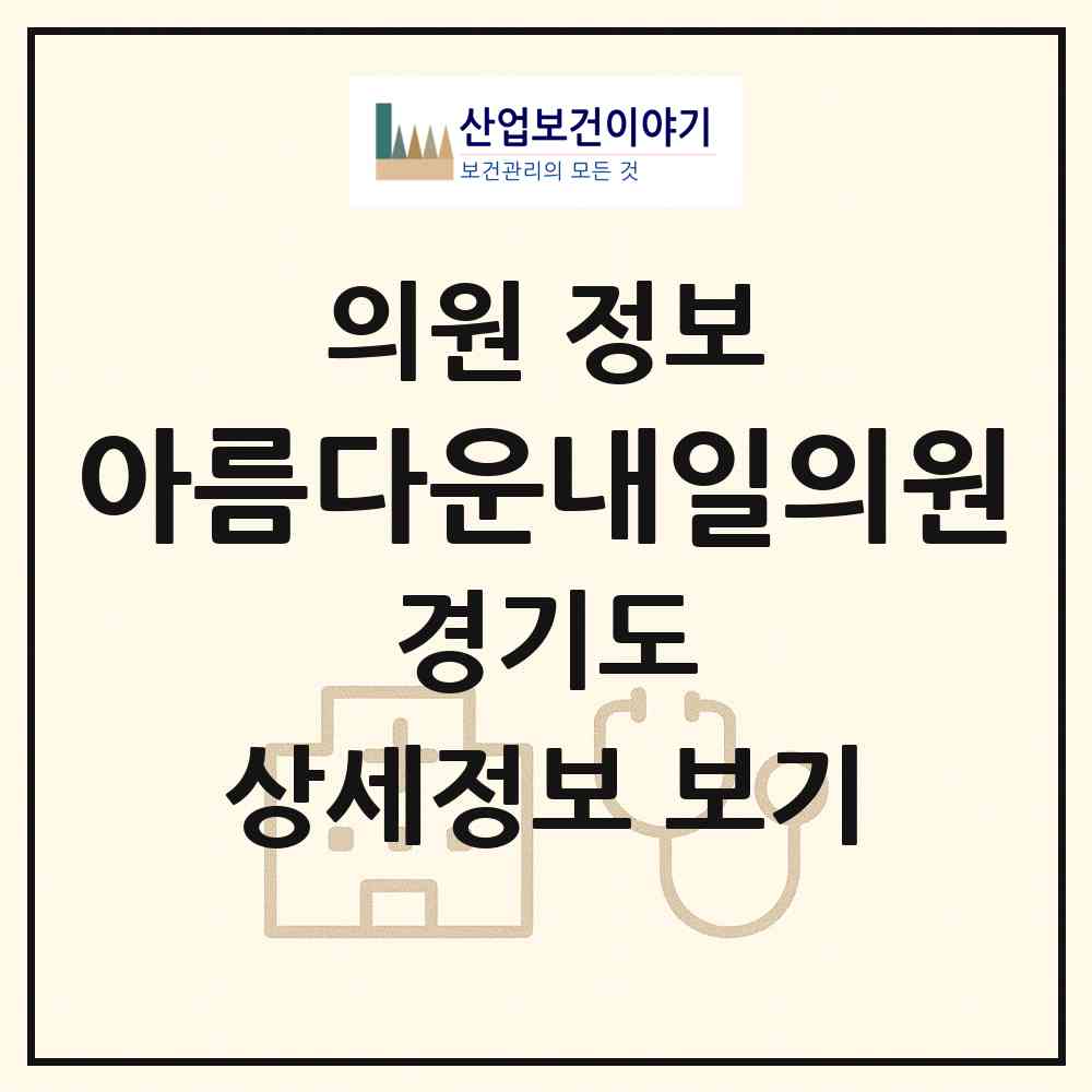 2026 아름다운내일의원 (성남시 중앙동)|의원|요양기관 정보