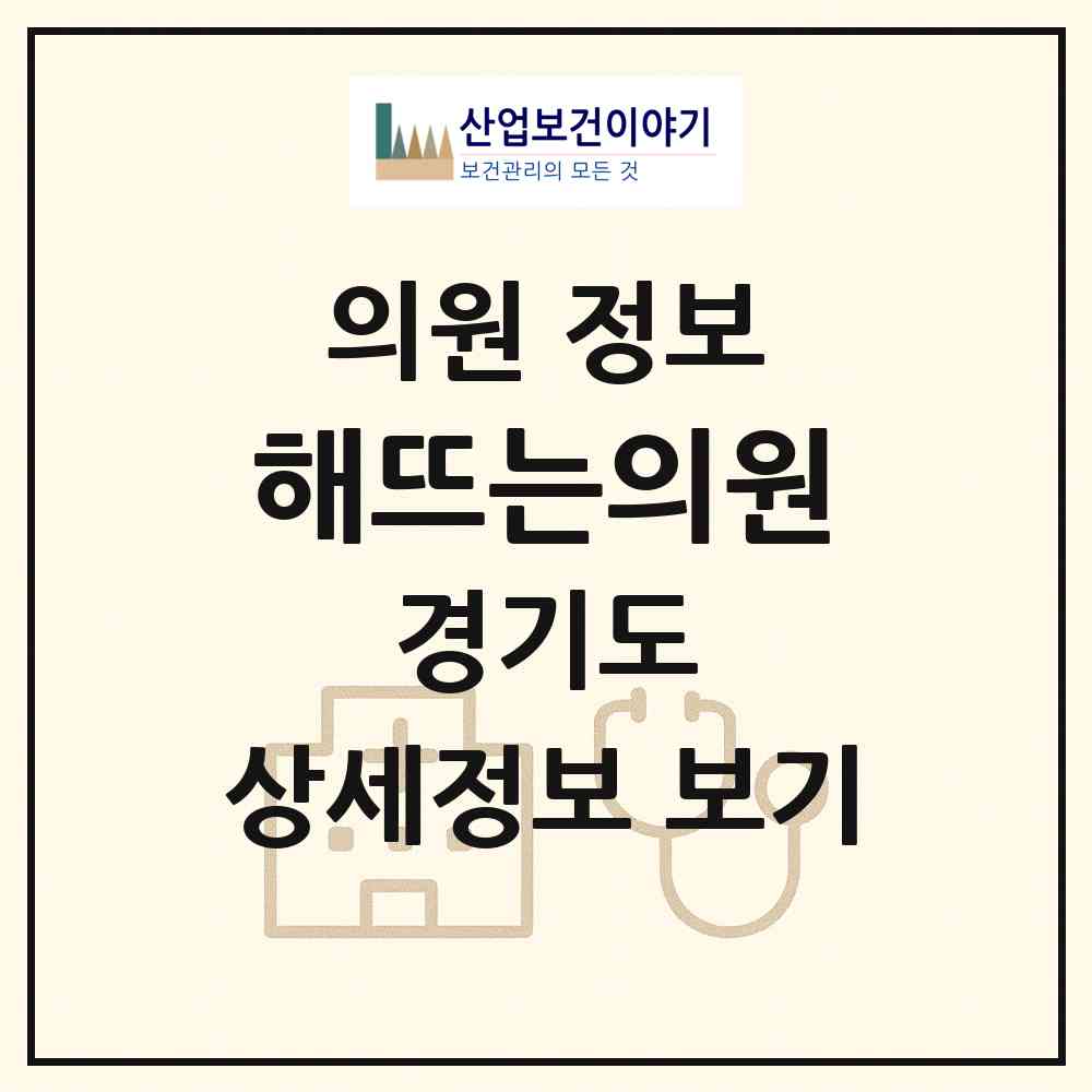 2026 해뜨는의원 (군포시 군포2동)|의원|요양기관 정보