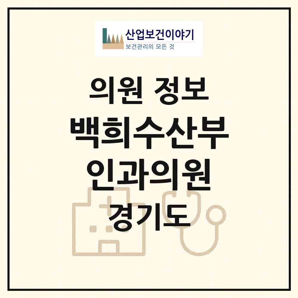 2026 백희수산부인과의원 (고양시 주엽1동)|의원|요양기관 정보