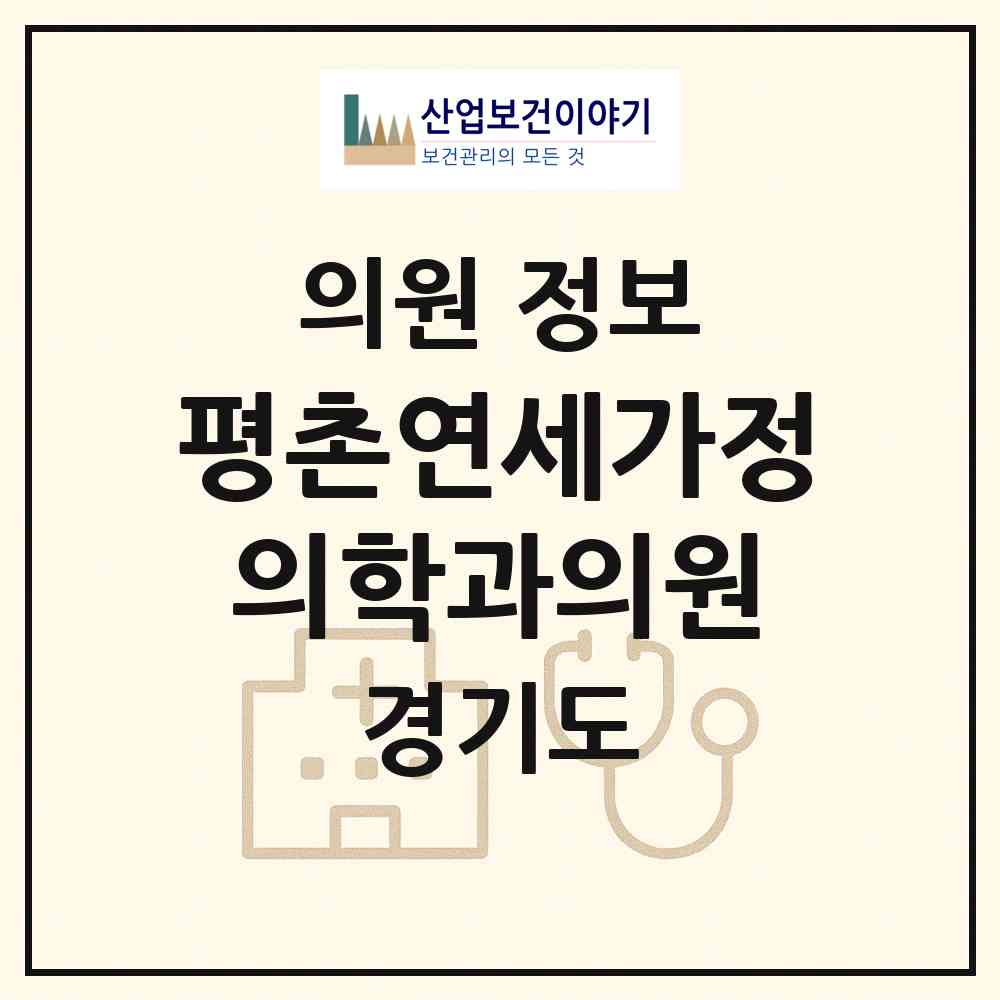 2026 평촌연세가정의학과의원 (안양시 부림동)|의원|요양기관 정보