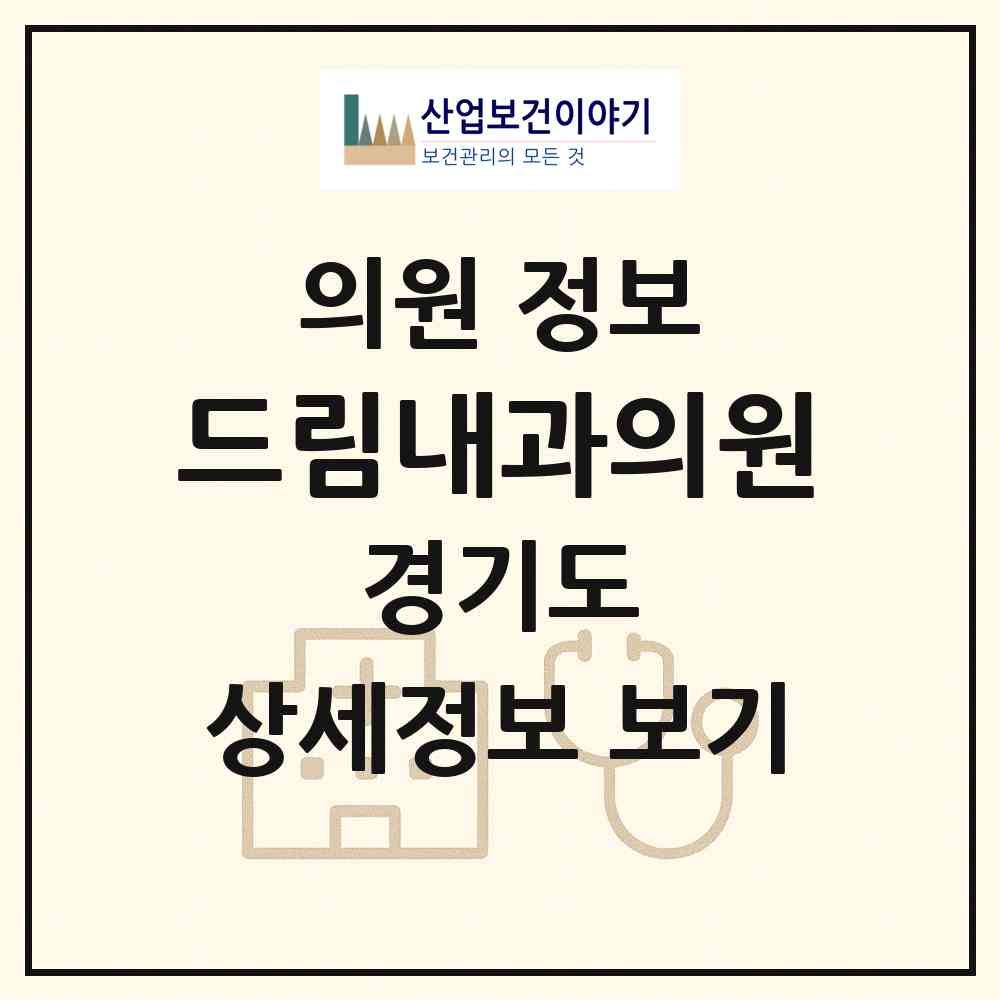 2026 드림내과의원 (시흥시 정왕본동)|의원|요양기관 정보