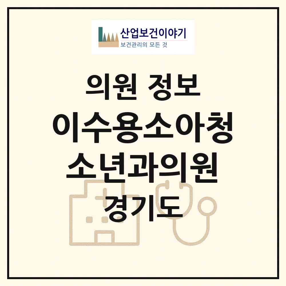 2026 이수용소아청소년과의원 (부천시 심곡3동)|의원|요양기관 정보