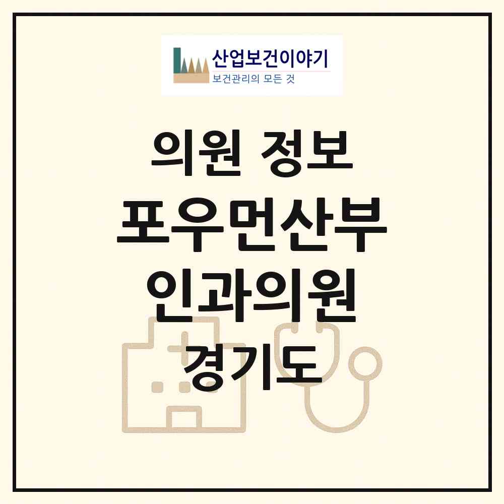 2026 포우먼산부인과의원 (시흥시 대야동)|의원|요양기관 정보