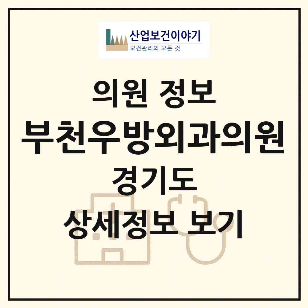 2026 부천우방외과의원 (부천시 중4동)|의원|요양기관 정보