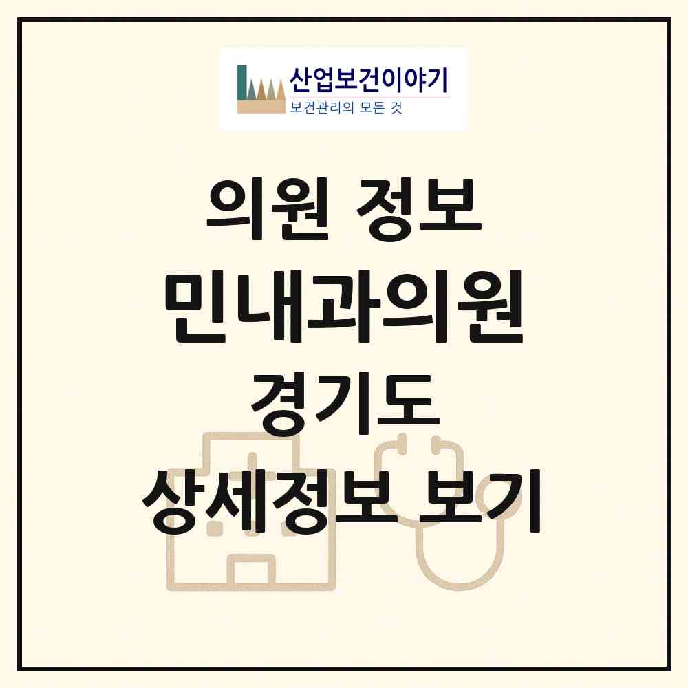 2026 민내과의원 (이천시 중리동)|의원|요양기관 정보