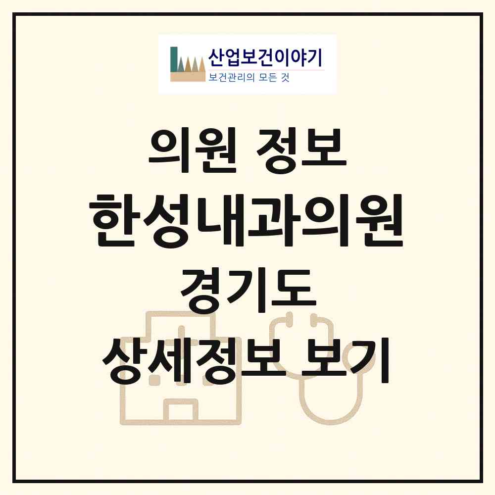 2026 한성내과의원 (포천시 소흘읍)|의원|요양기관 정보