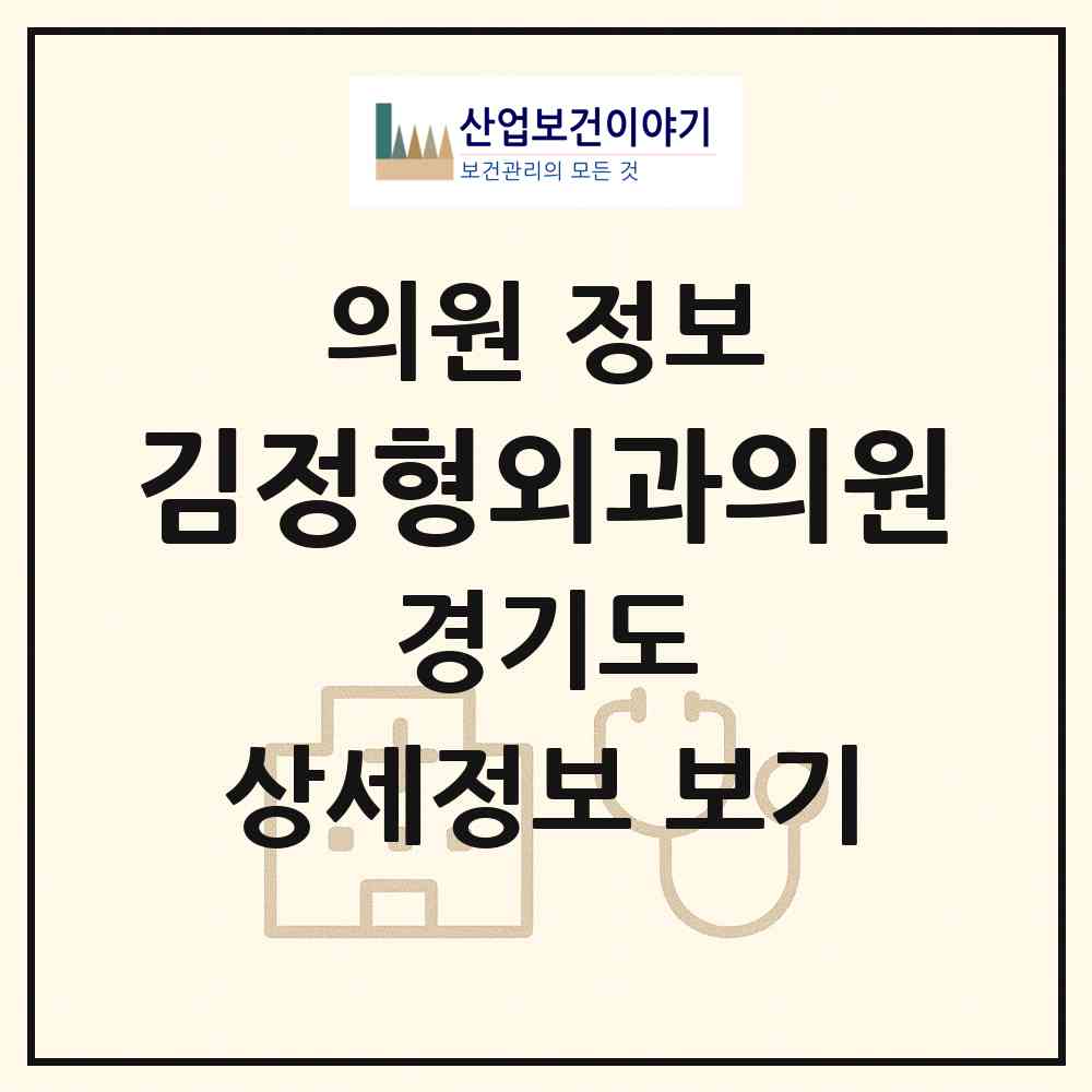 2026 김정형외과의원 (평택시 청북읍)|의원|요양기관 정보