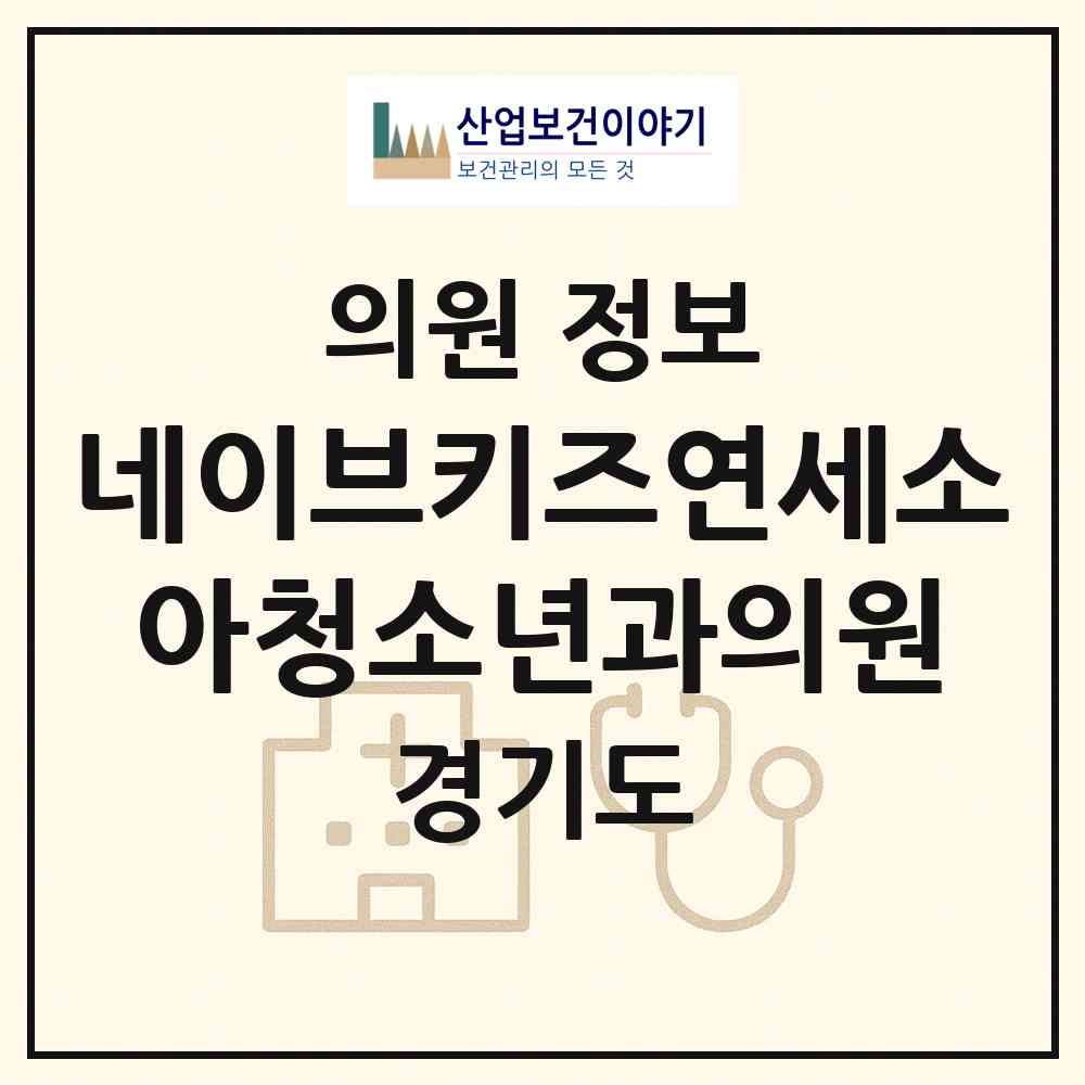 2026 네이브키즈연세소아청소년과의원 (성남시 야탑1동)|의원|요양기관 정보