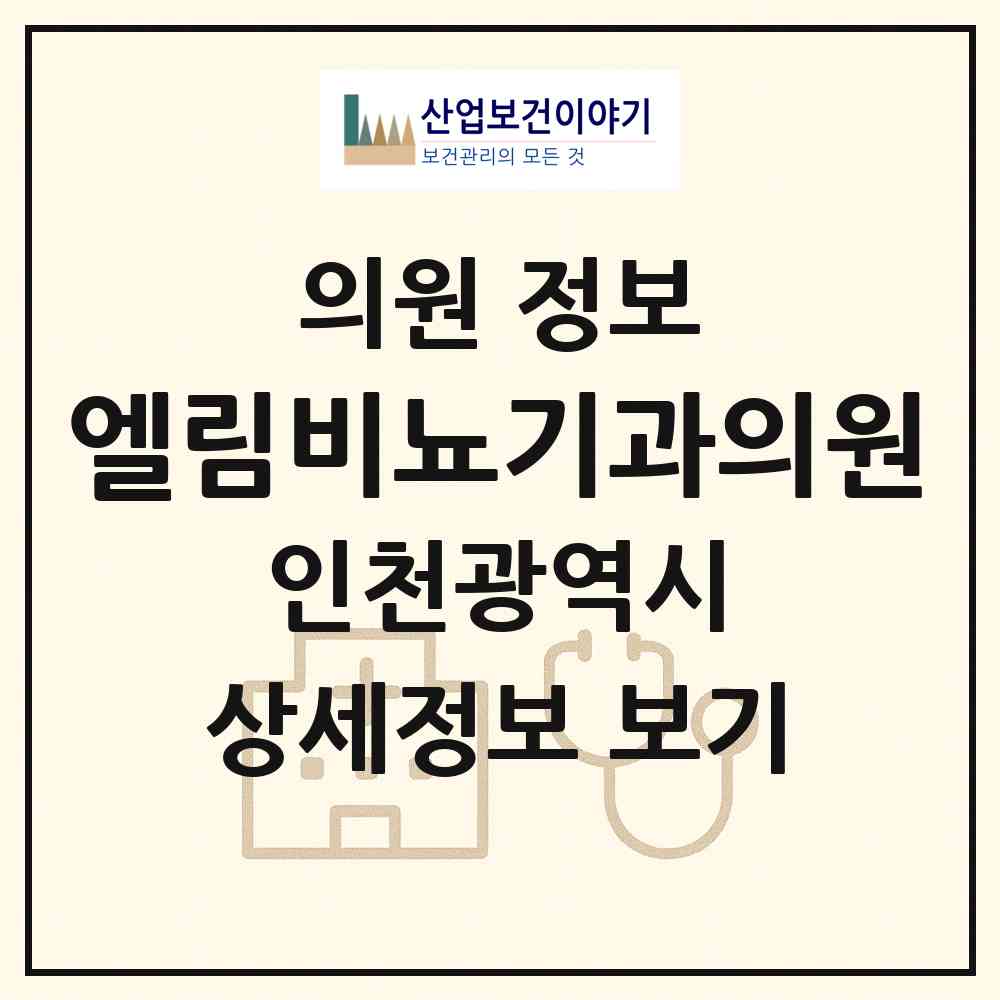 2026 엘림비뇨기과의원 (인천 서구 석남1동)|의원|요양기관 정보