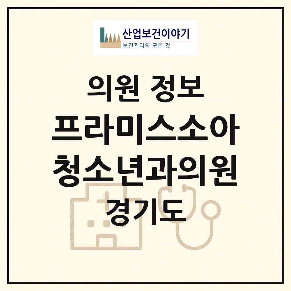 2026 프라미스소아청소년과의원 (의정부시 송산3동)|의원|요양기관 정보