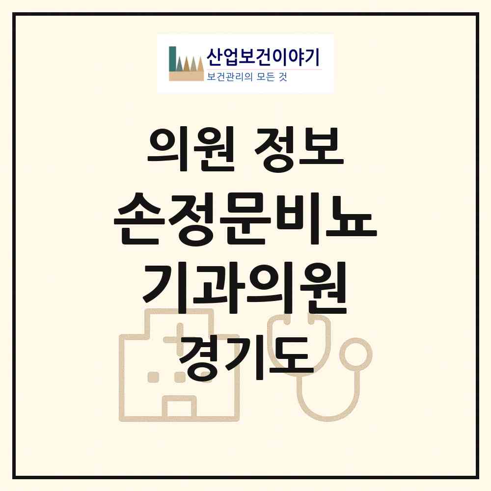 2026 손정문비뇨기과의원 (양주시 회천2동)|의원|요양기관 정보