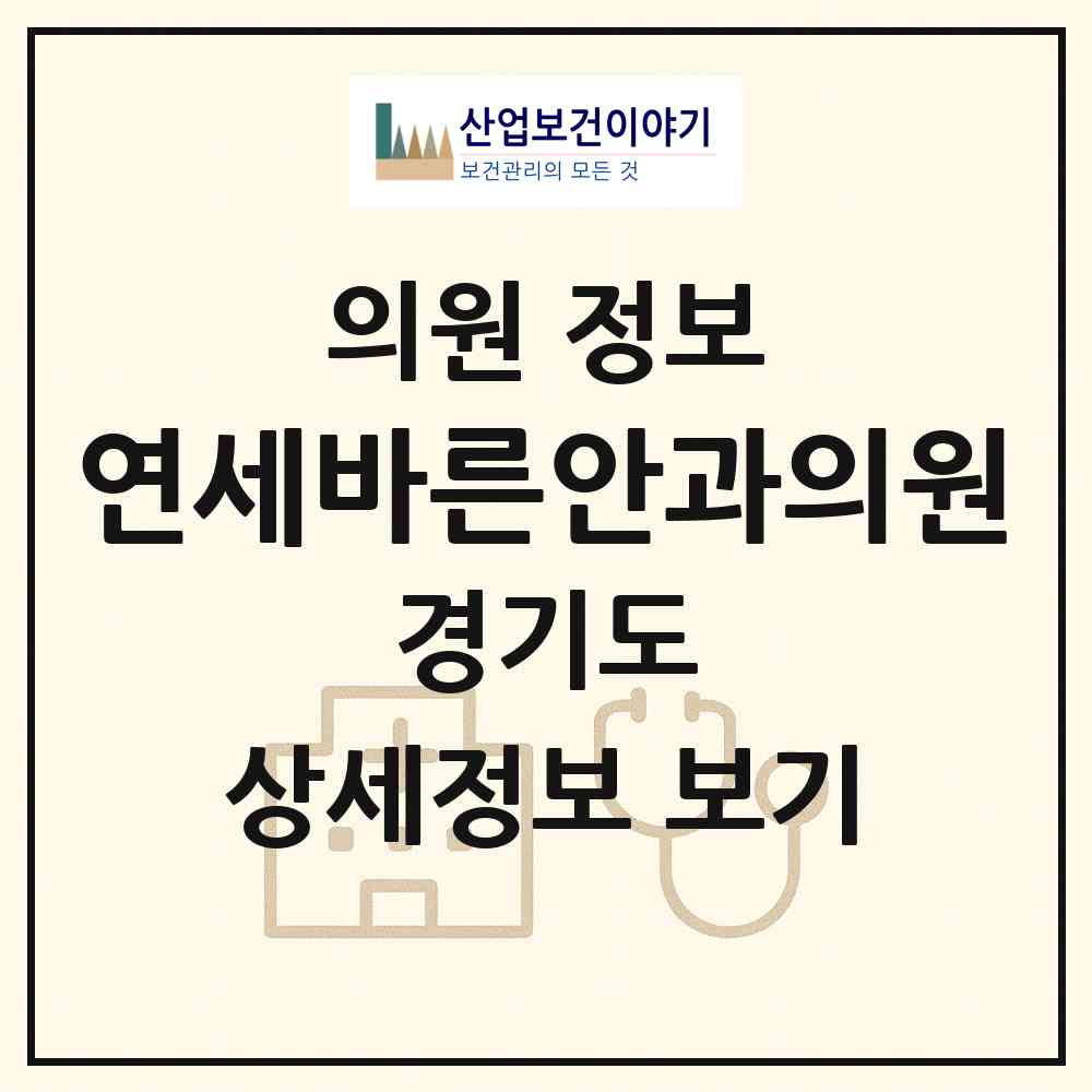 2026 연세바른안과의원 (수원시 곡선동)|의원|요양기관 정보