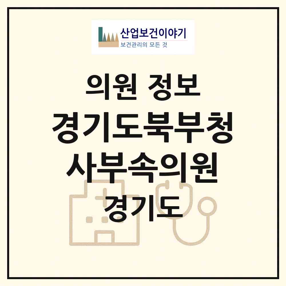 2026 경기도북부청사부속의원 (의정부시 신곡2동)|의원|요양기관 정보
