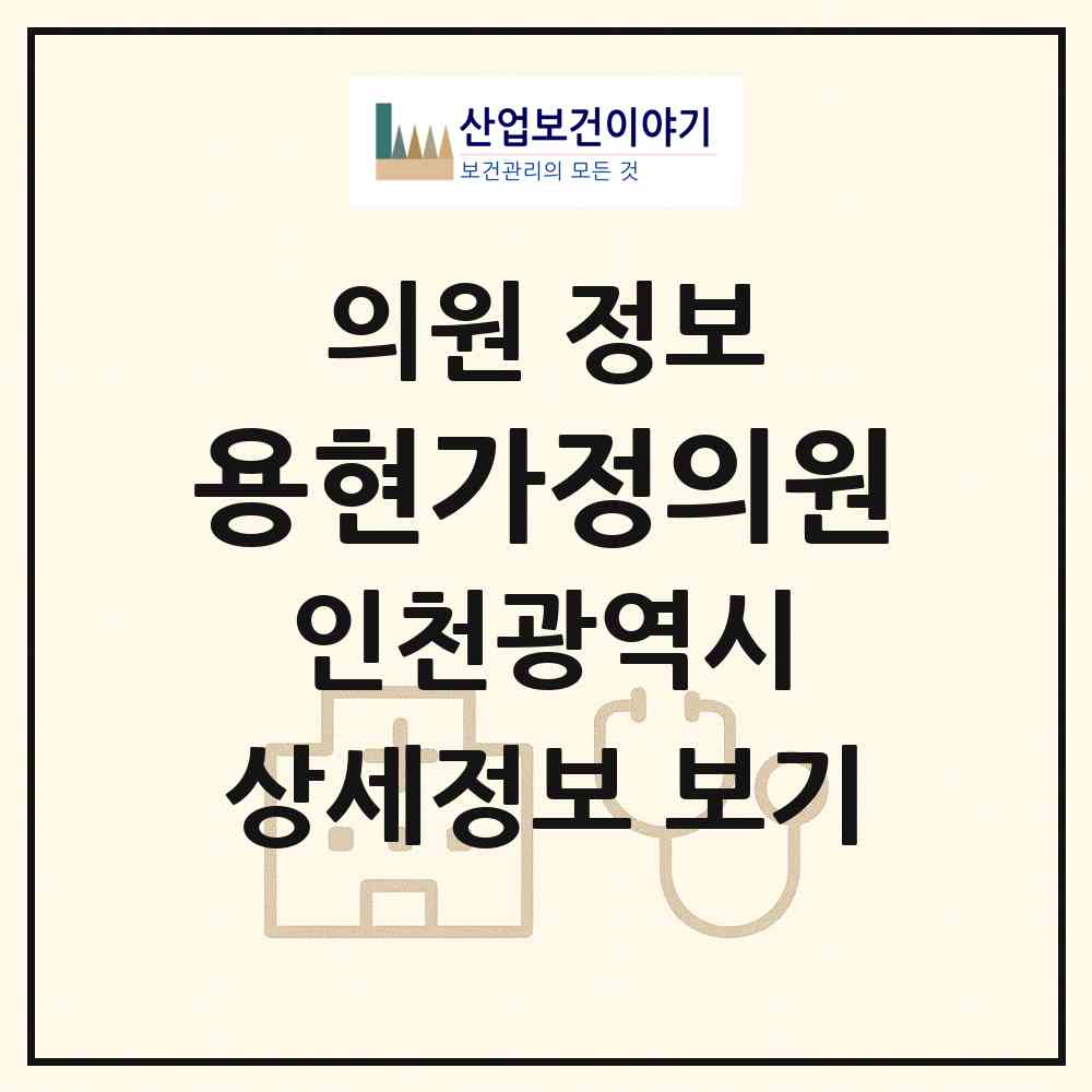 2026 용현가정의원 (인천 미추홀구 용현2동)|의원|요양기관 정보