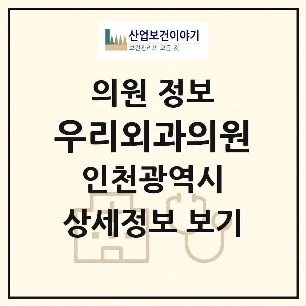 2026 우리외과의원 (인천 연수구 연수2동)|의원|요양기관 정보