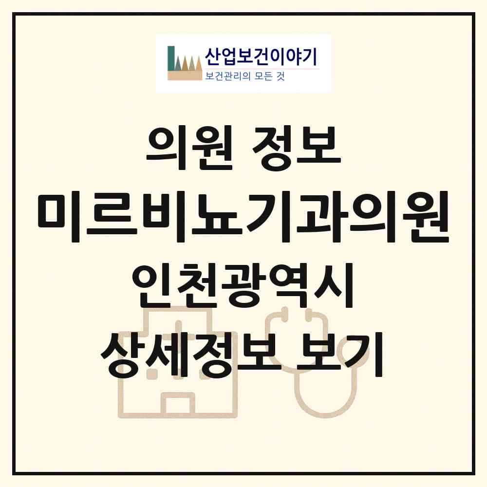 2026 미르비뇨기과의원 (인천 동구 송림6동)|의원|요양기관 정보