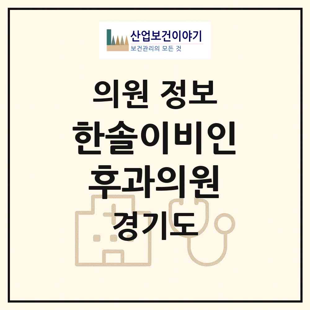 2026 한솔이비인후과의원 (용인시 죽전1동)|의원|요양기관 정보