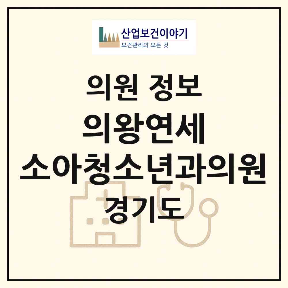 2026 의왕연세 소아청소년과의원 (의왕시 부곡동)|의원|요양기관 정보