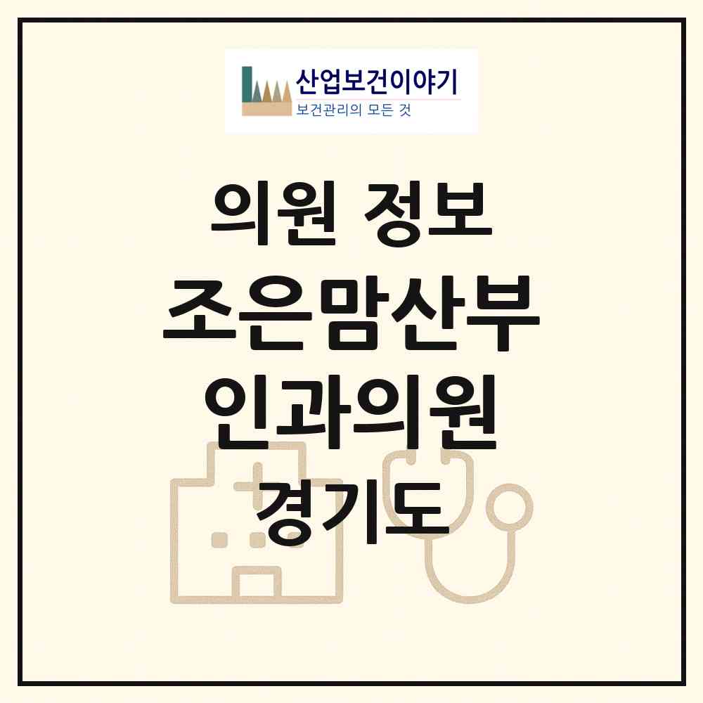 2026 조은맘산부인과의원 (안산시 초지동)|의원|요양기관 정보