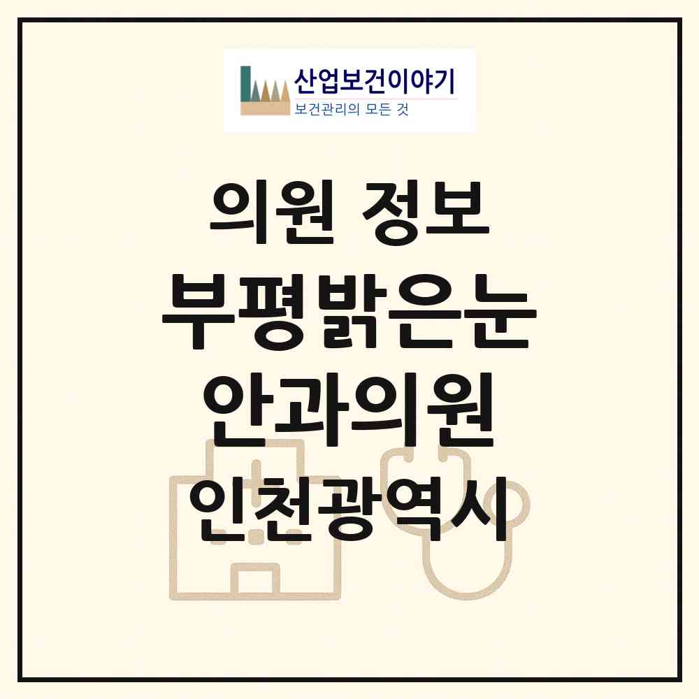 2026 부평밝은눈안과의원 (인천 부평구 부평1동)|의원|요양기관 정보
