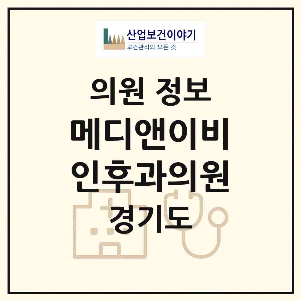 2026 메디앤이비인후과의원 (수원시 지동)|의원|요양기관 정보