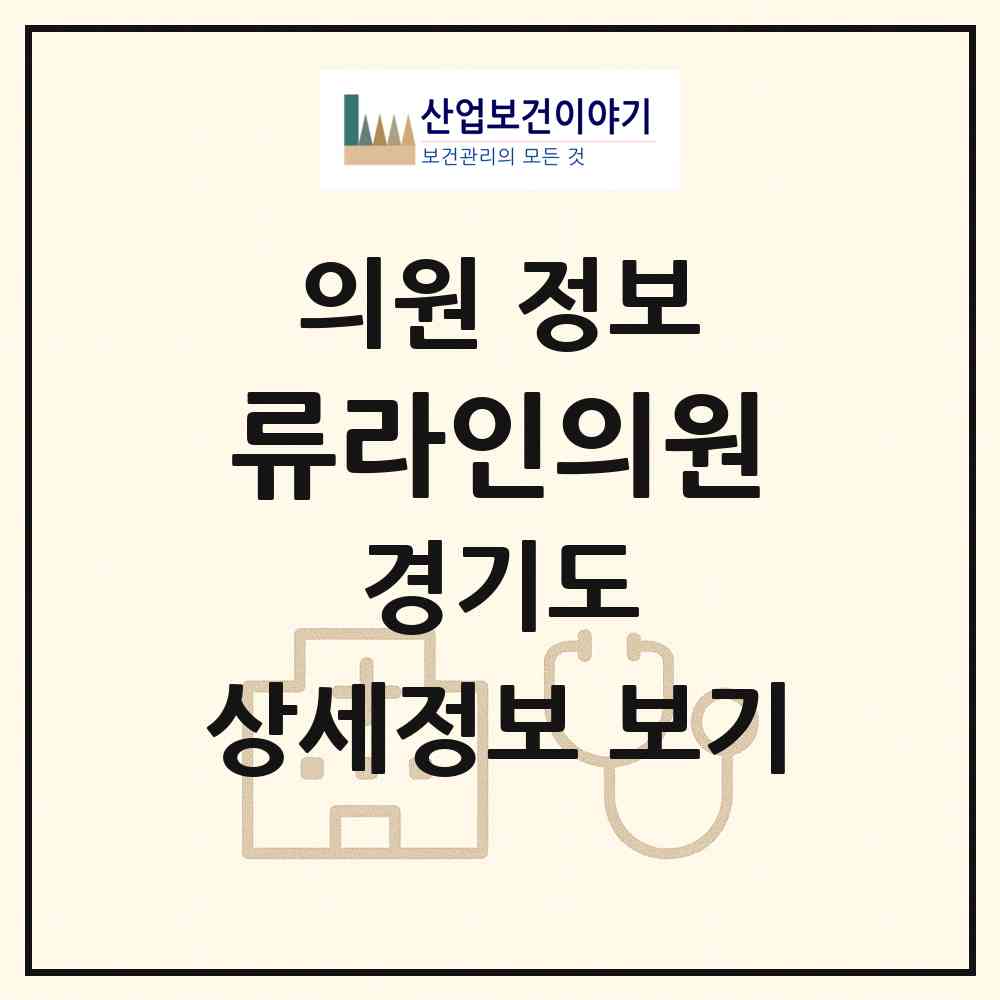2026 류라인의원 (고양시 장항2동)|의원|요양기관 정보