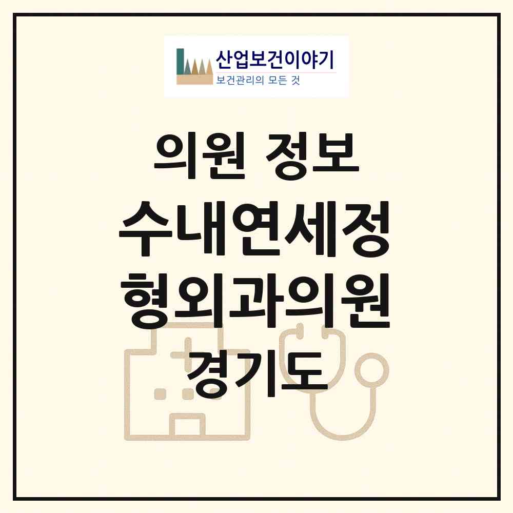 2026 수내연세정형외과의원 (성남시 수내1동)|의원|요양기관 정보