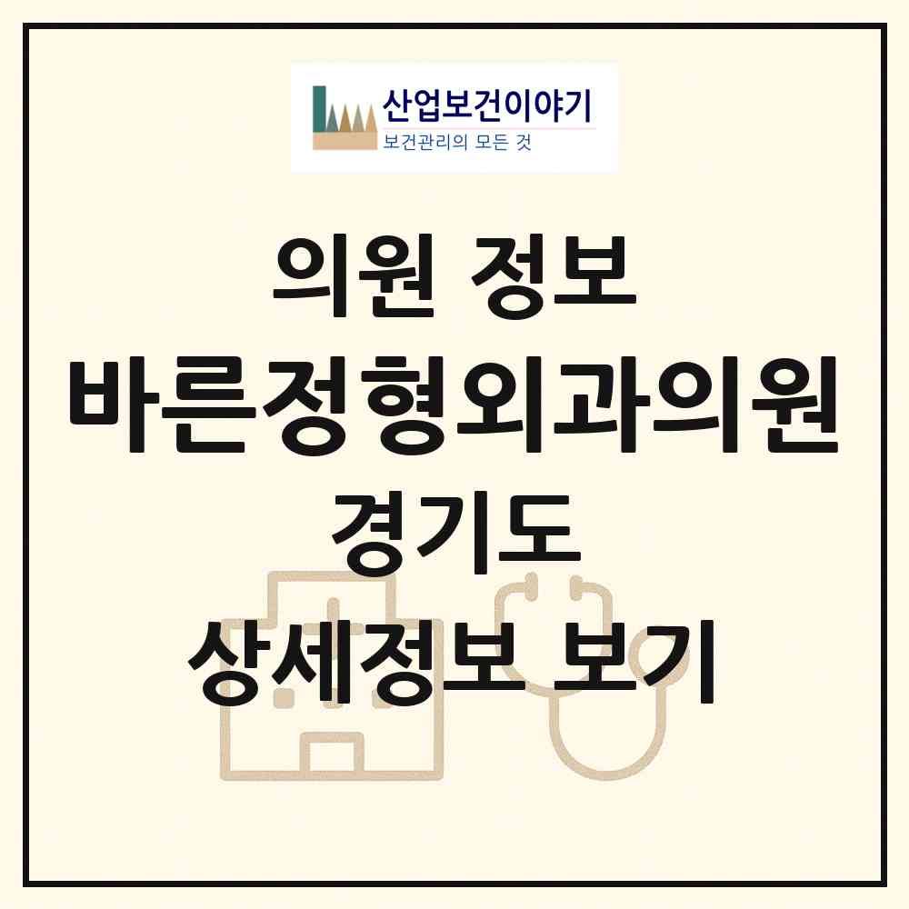 2026 바른정형외과의원 (시흥시 정왕4동)|의원|요양기관 정보