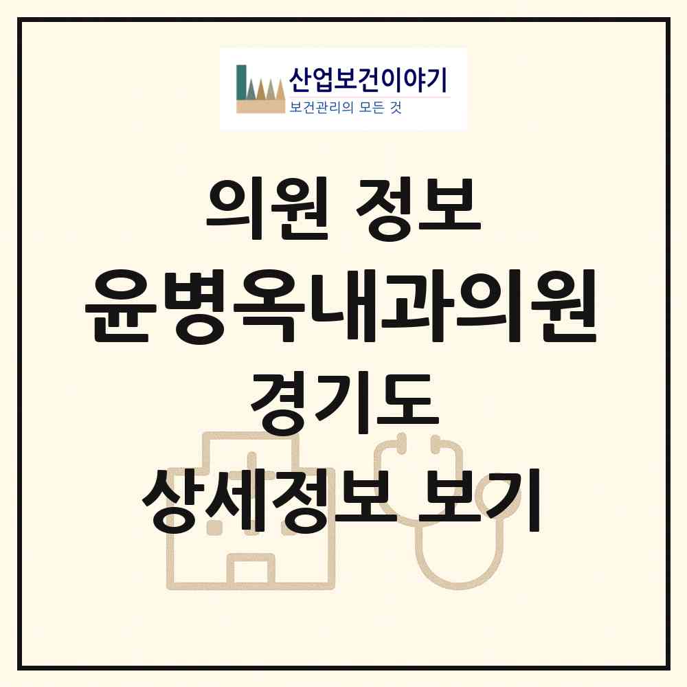 2026 윤병옥내과의원 (김포시 통진읍)|의원|요양기관 정보