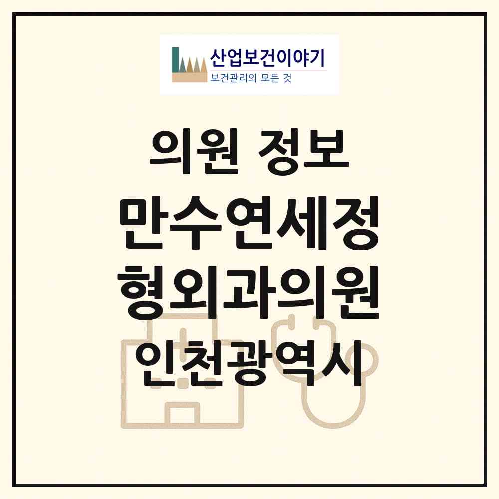 2026 만수연세정형외과의원 (인천 남동구 만수2동)|의원|요양기관 정보