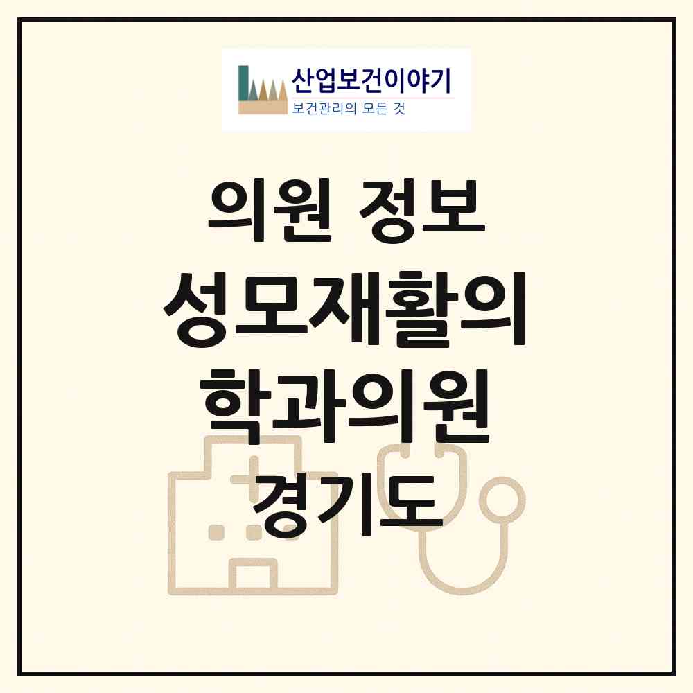 2026 성모재활의학과의원 (김포시 사우동)|의원|요양기관 정보