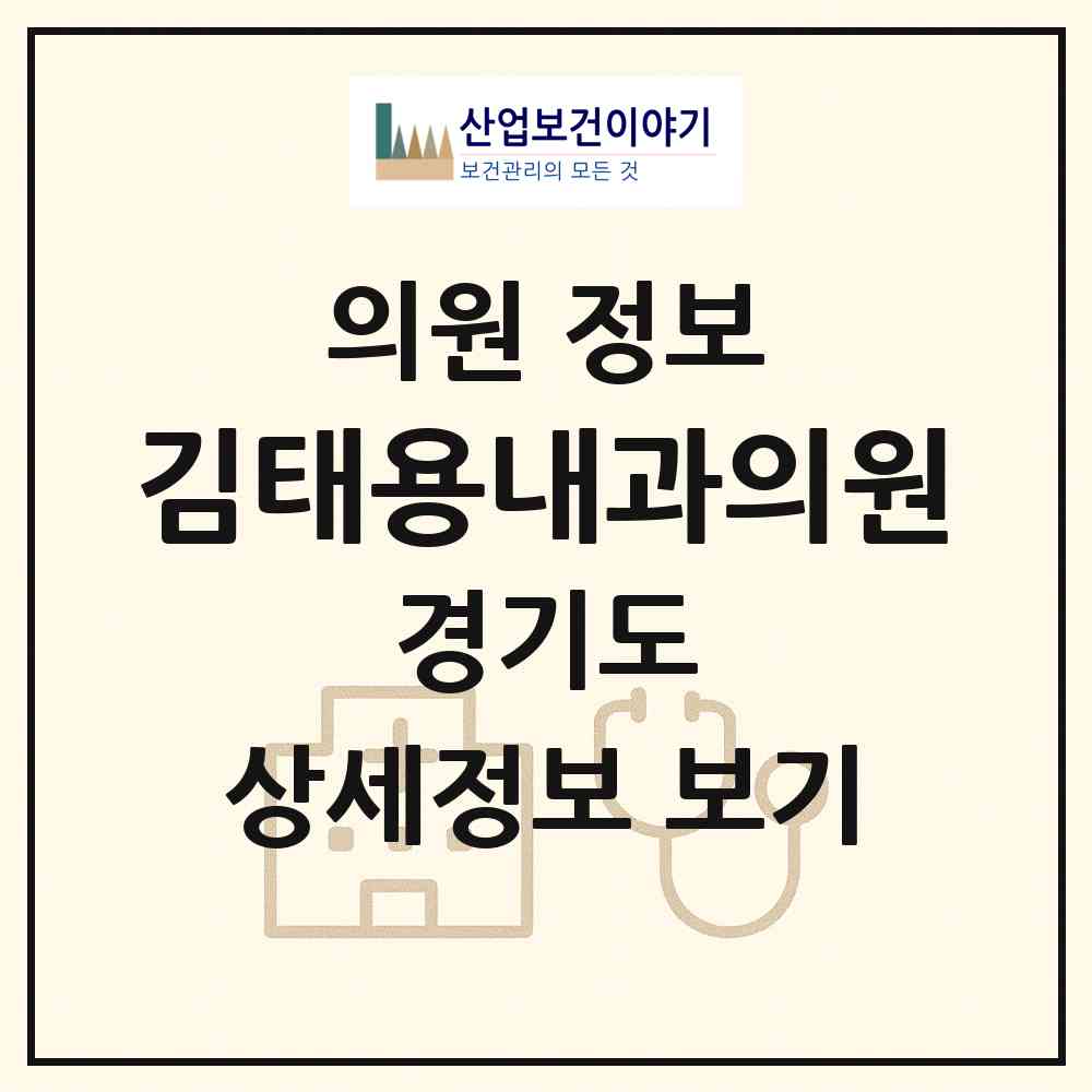 2026 김태용내과의원 (성남시 야탑1동)|의원|요양기관 정보