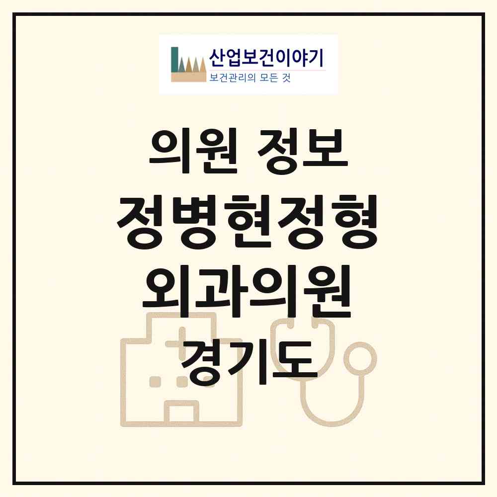 2026 정병현정형외과의원 (고양시 주엽1동)|의원|요양기관 정보