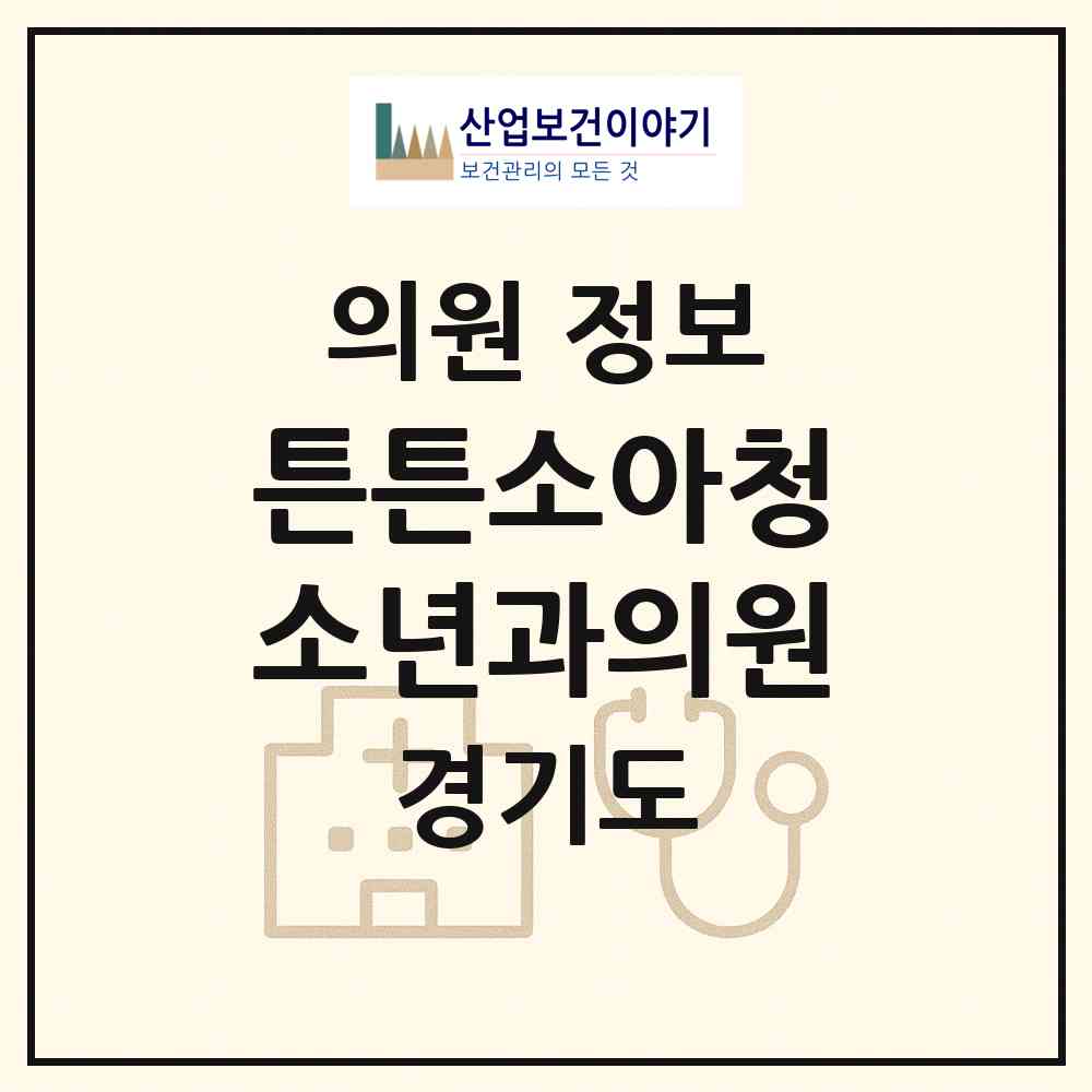 2026 튼튼소아청소년과의원 (수원시 영통3동)|의원|요양기관 정보