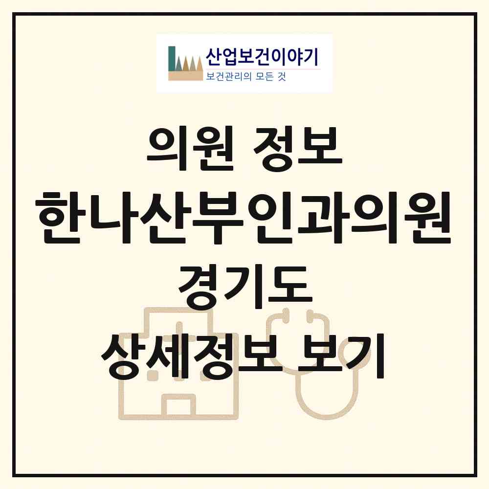 2026 한나산부인과의원 (남양주시 호평동)|의원|요양기관 정보