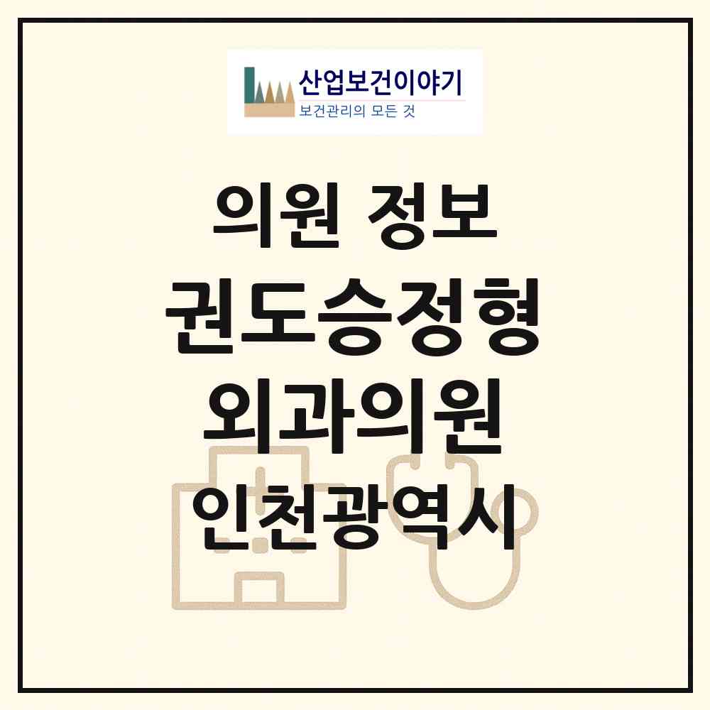 2026 권도승정형외과의원 (인천 연수구 옥련1동)|의원|요양기관 정보