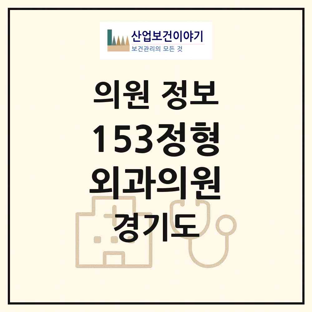 2026 153정형외과의원 (화성시 봉담읍)|의원|요양기관 정보