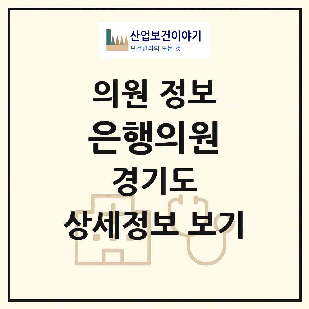2026 은행의원 (시흥시 대야동)|의원|요양기관 정보