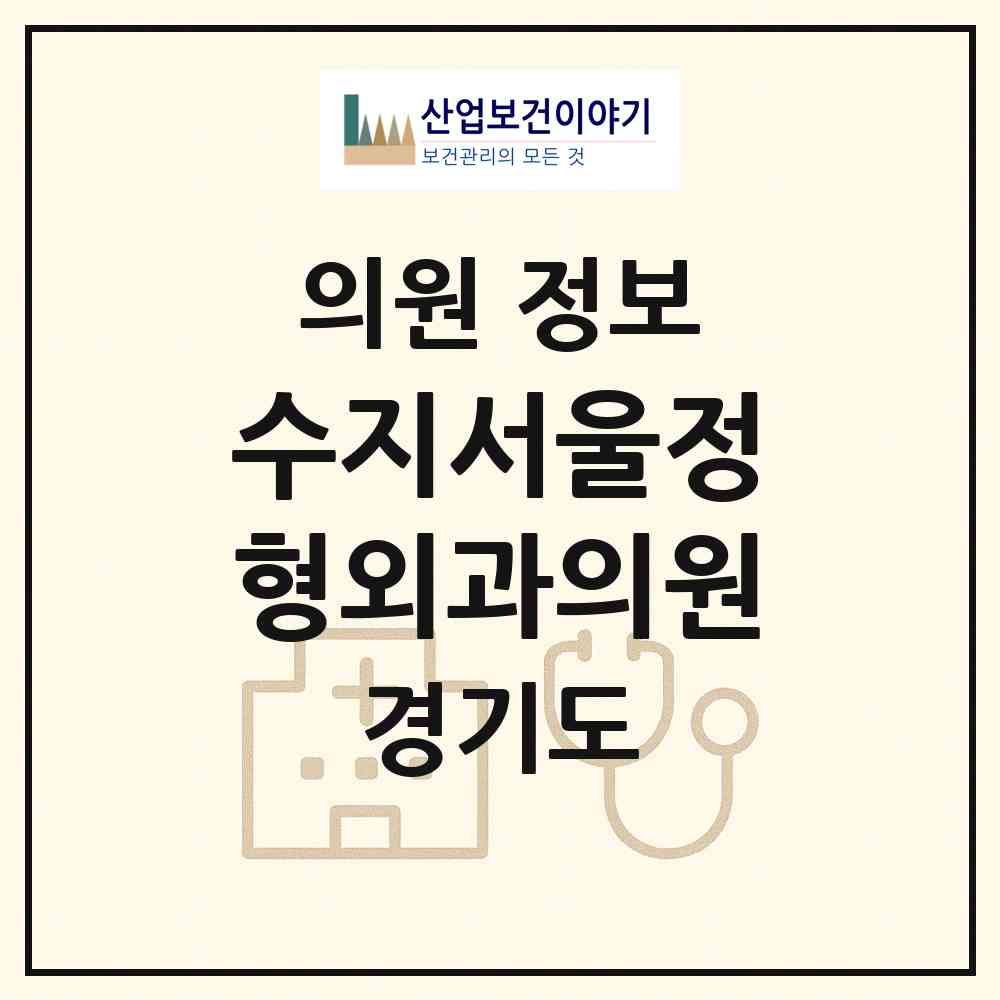 2026 수지서울정형외과의원 (용인시 풍덕천1동)|의원|요양기관 정보
