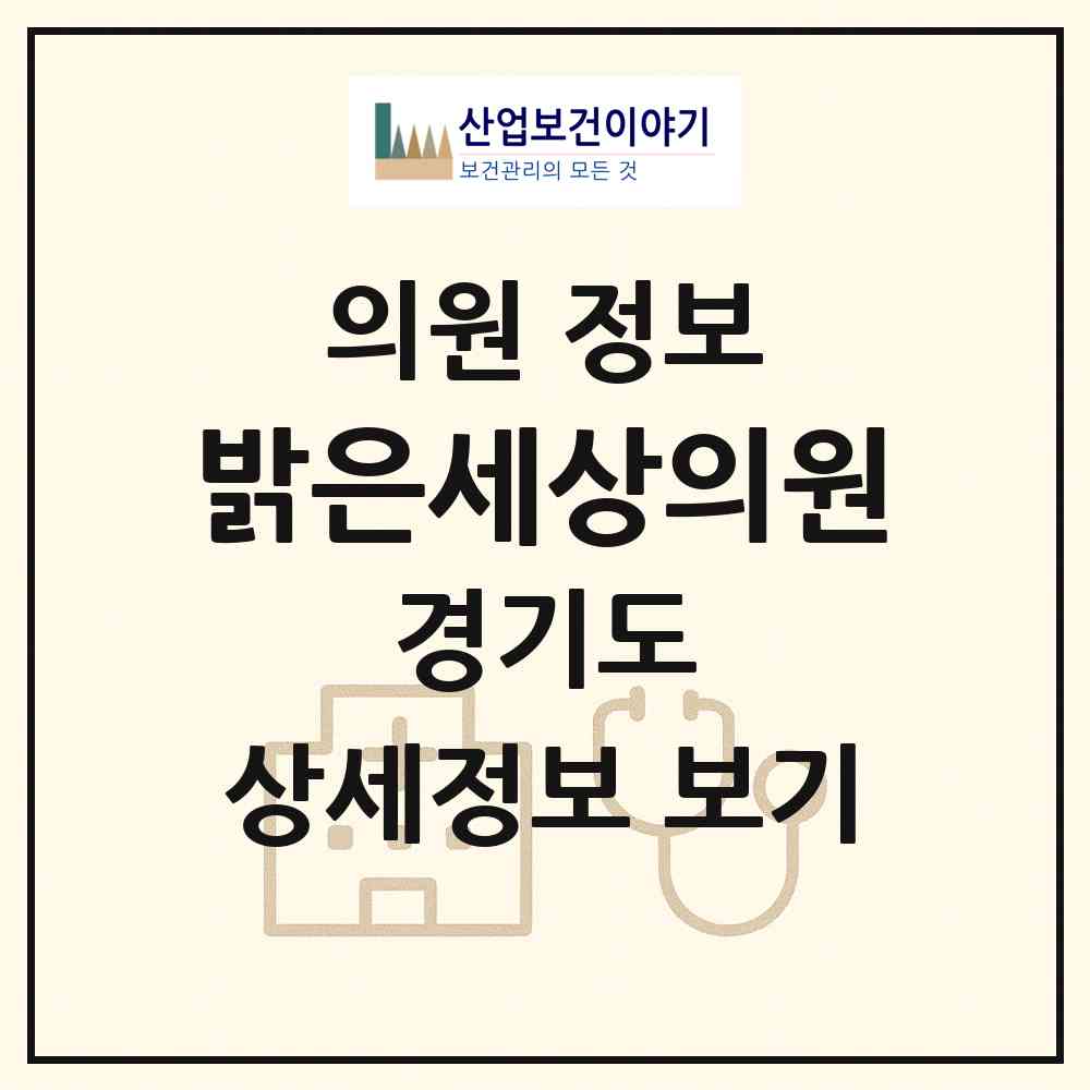 2026 밝은세상의원 (수원시 조원2동)|의원|요양기관 정보