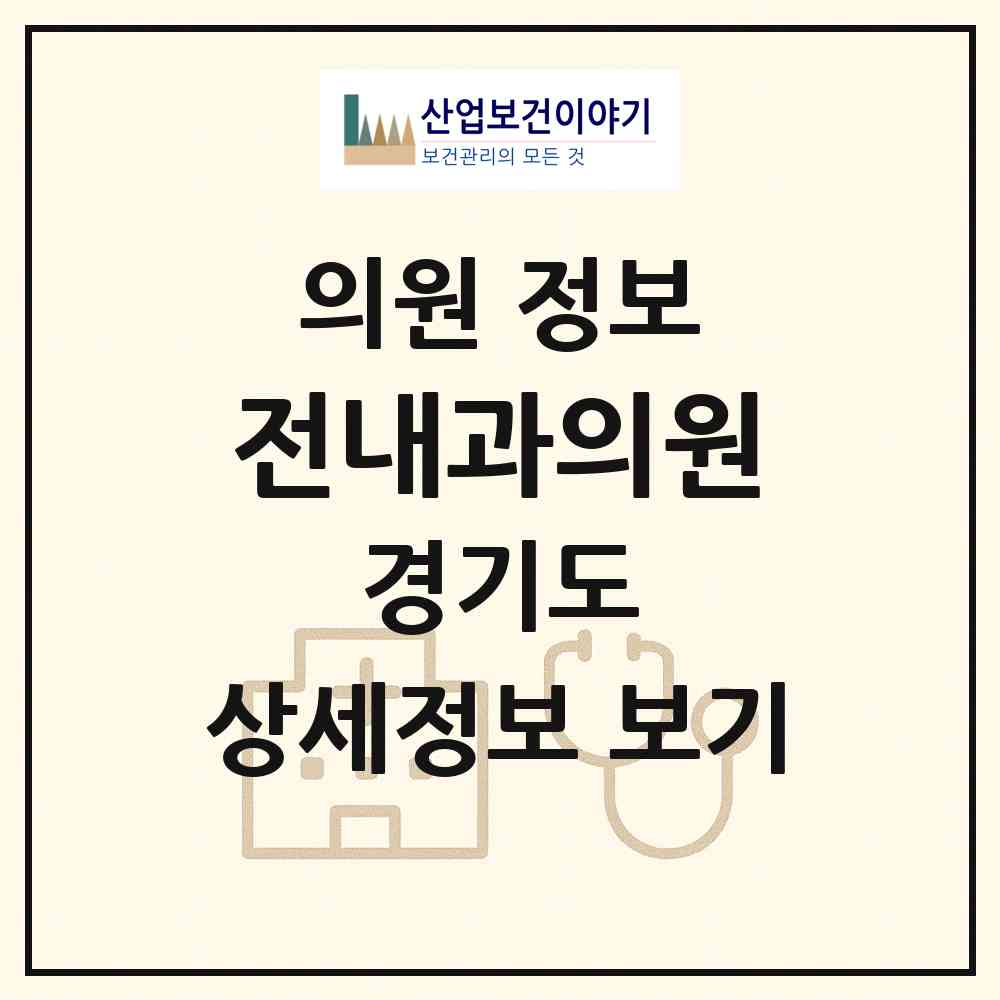 2026 전내과의원 (성남시 정자동)|의원|요양기관 정보