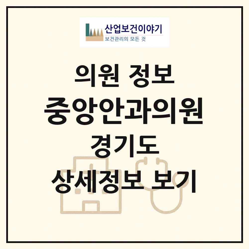 2026 중앙안과의원 (안산시 성포동)|의원|요양기관 정보