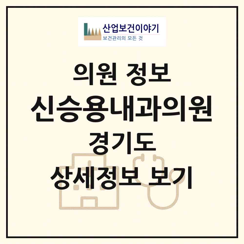 2026 신승용내과의원 (의정부시 송산1동)|의원|요양기관 정보
